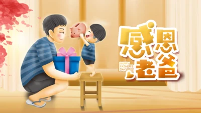 感恩老爸，父亲节通用PPT模板