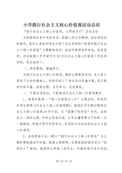 小学践行社会主义核心价值观活动总结 (4).docx