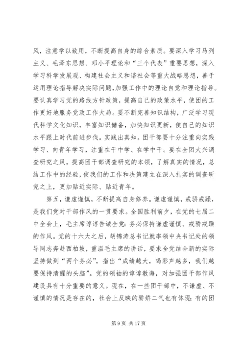 切实加强新形势下团干部作风建设会议上的讲话.docx