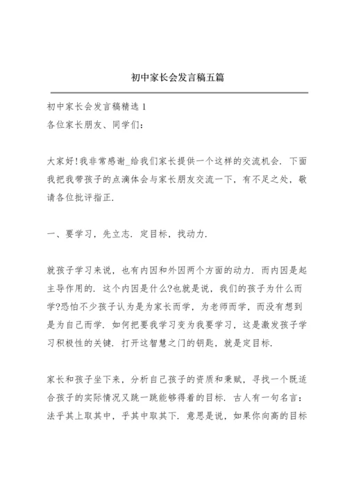 初中家长会发言稿五篇.docx