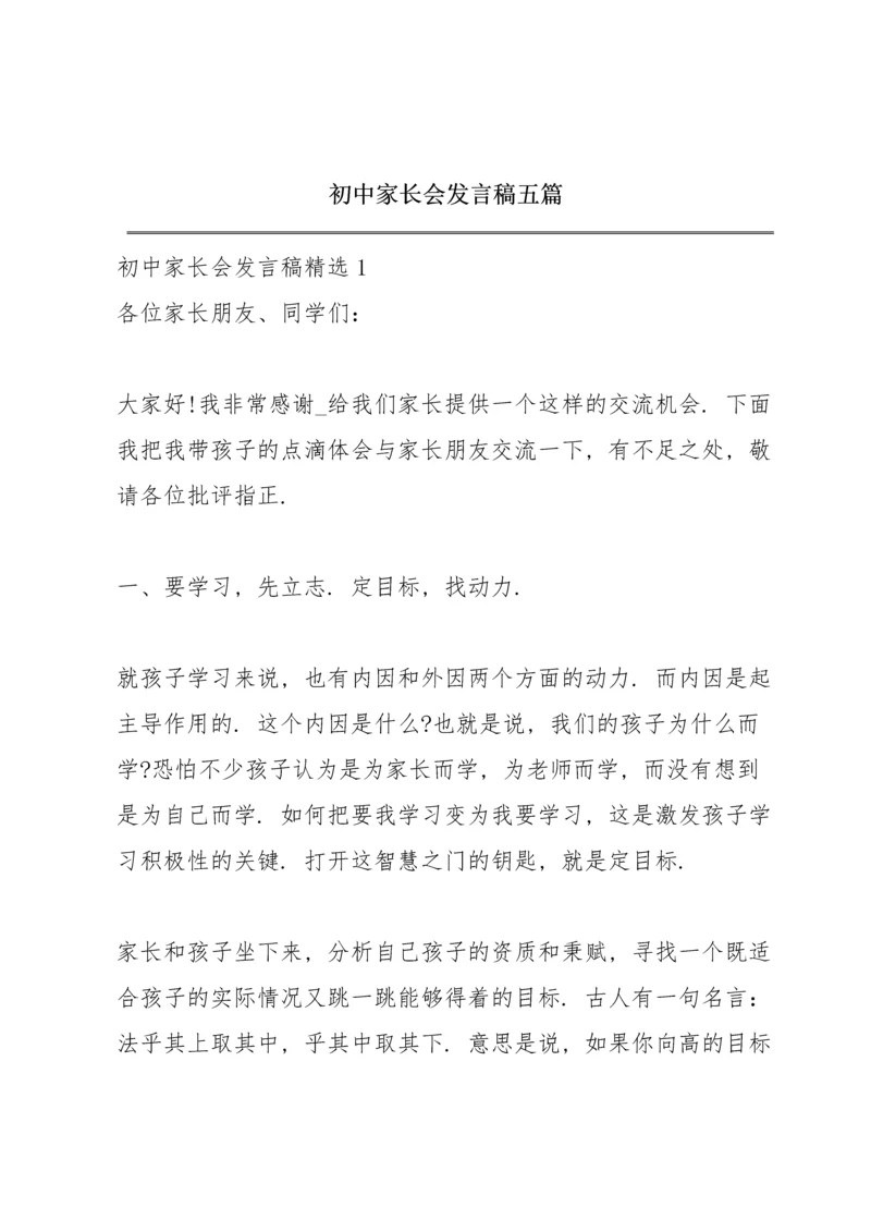 初中家长会发言稿五篇.docx