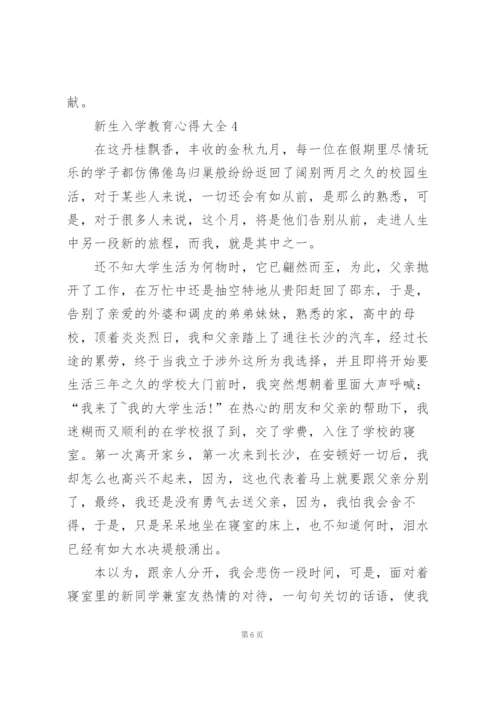 新生入学教育心得大全10篇.docx