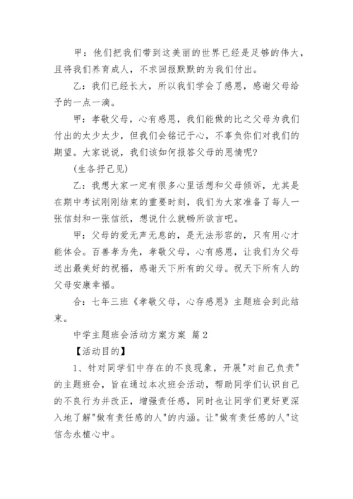 中学主题班会活动方案方案.docx