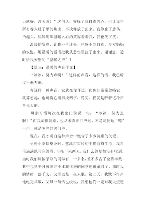 温暖的声音作文.docx