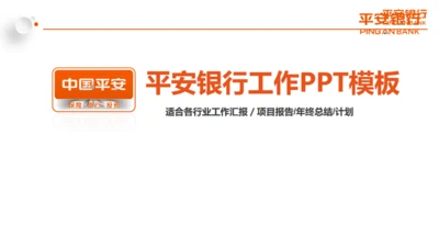 微立体中国平安银行工作总结计划通用PPT模板