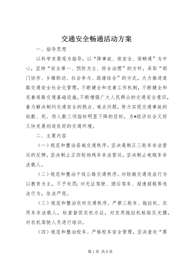 交通安全畅通活动方案.docx