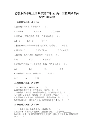 苏教版四年级上册数学第二单元 两、三位数除以两位数 测试卷带答案（研优卷）.docx