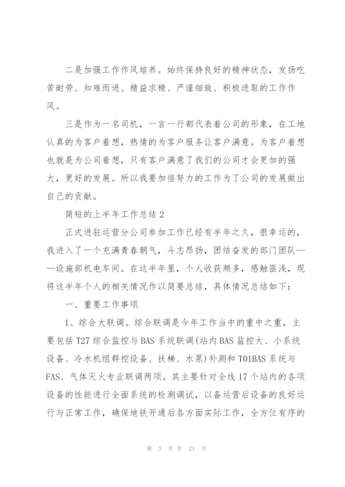 简短的上半年工作总结.docx