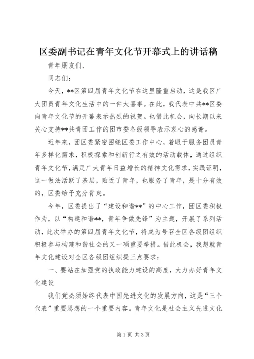 区委副书记在青年文化节开幕式上的讲话稿 (2).docx