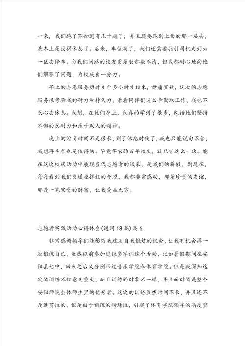 志愿者实践活动心得体会通用18篇11篇