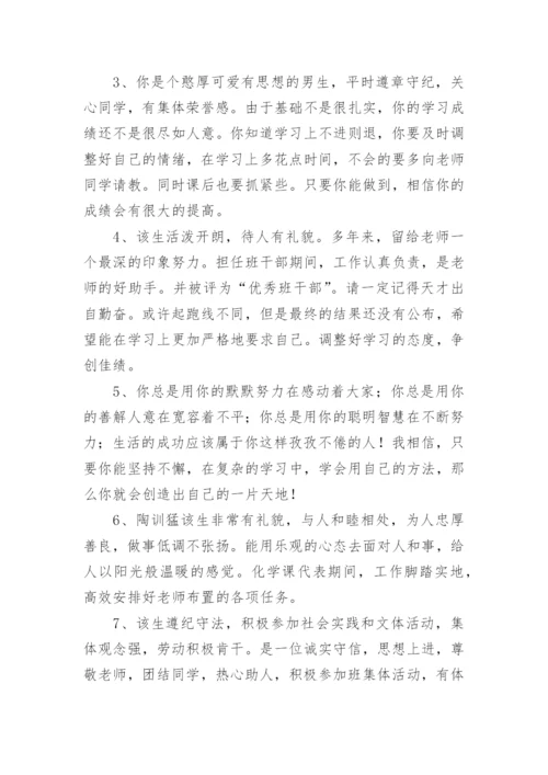 初中生毕业鉴定班主任评语.docx