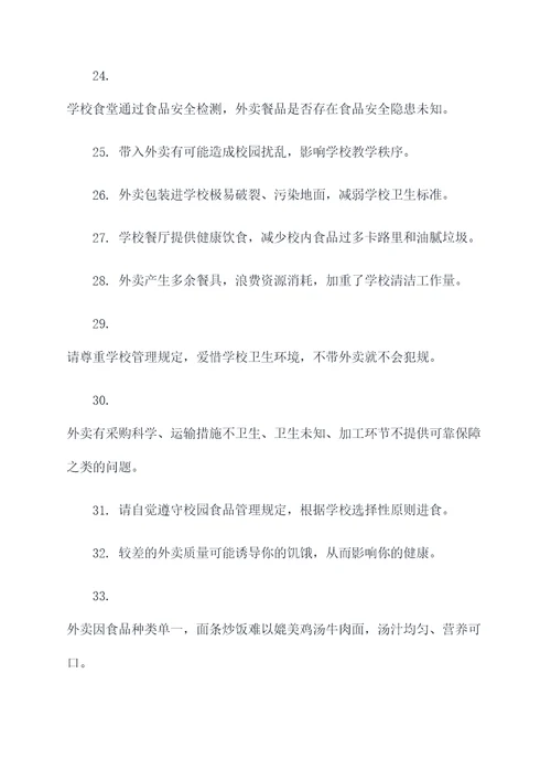 禁止带外卖进学校的标语