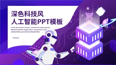 深色科技风人工智能宣传通用PPT模板