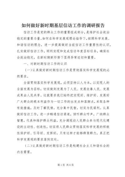 如何做好新时期基层信访工作的调研报告.docx