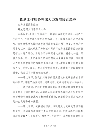 创新工作服务领域大力发展民营经济 (2).docx