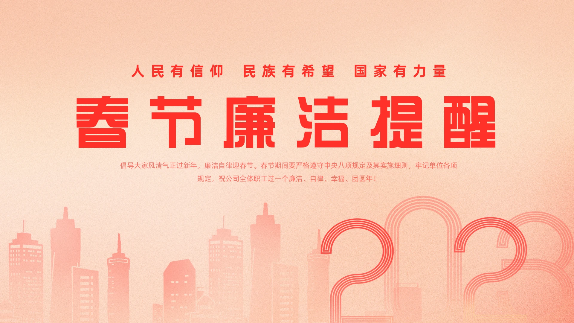 红色简约风春节廉洁提醒党课