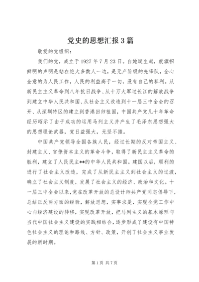 党史的思想汇报3篇.docx