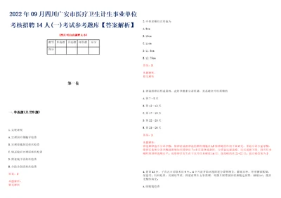 2022年09月四川广安市医疗卫生计生事业单位考核招聘14人一考试参考题库答案解析