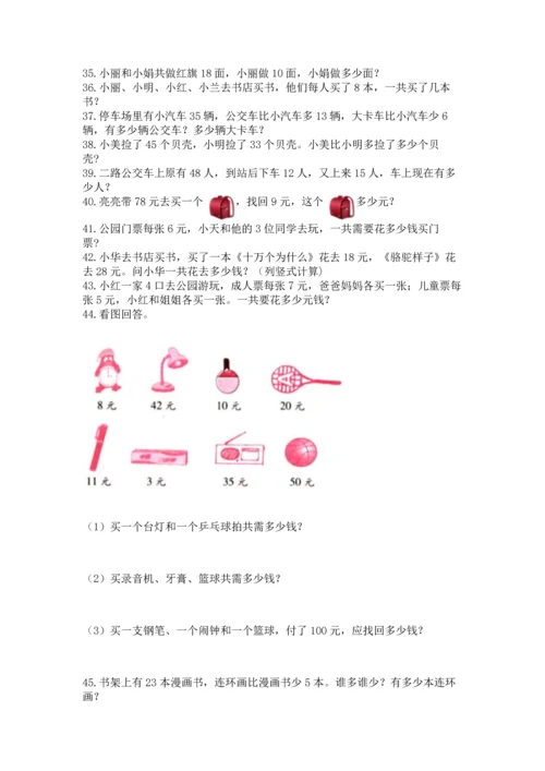 二年级上册数学应用题100道及参考答案（最新）.docx