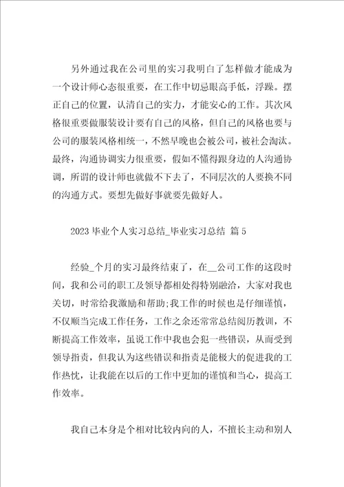 2023毕业个人实习总结毕业实习总结