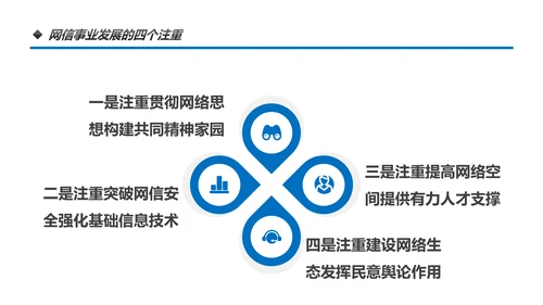 中国网络安全网信事业发展构建网络空间命运共同体PPT