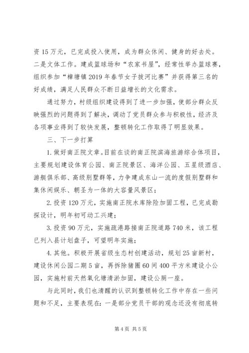 后进村整顿转化工作汇报材料 (2).docx