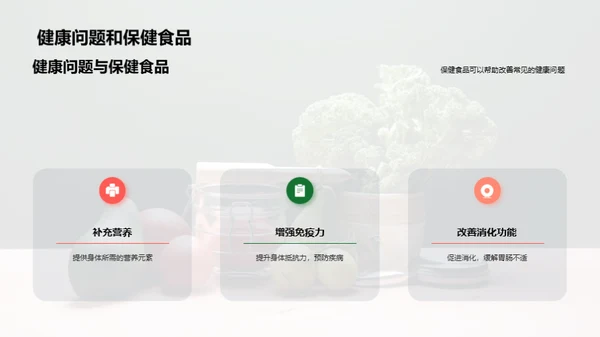 掌握保健食品，健康我先行