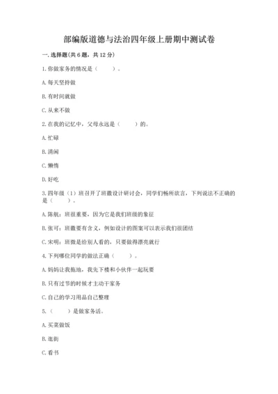 部编版道德与法治四年级上册期中测试卷【必考】.docx