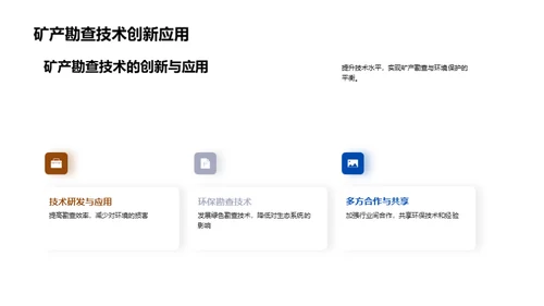 绿色探矿：环保路径