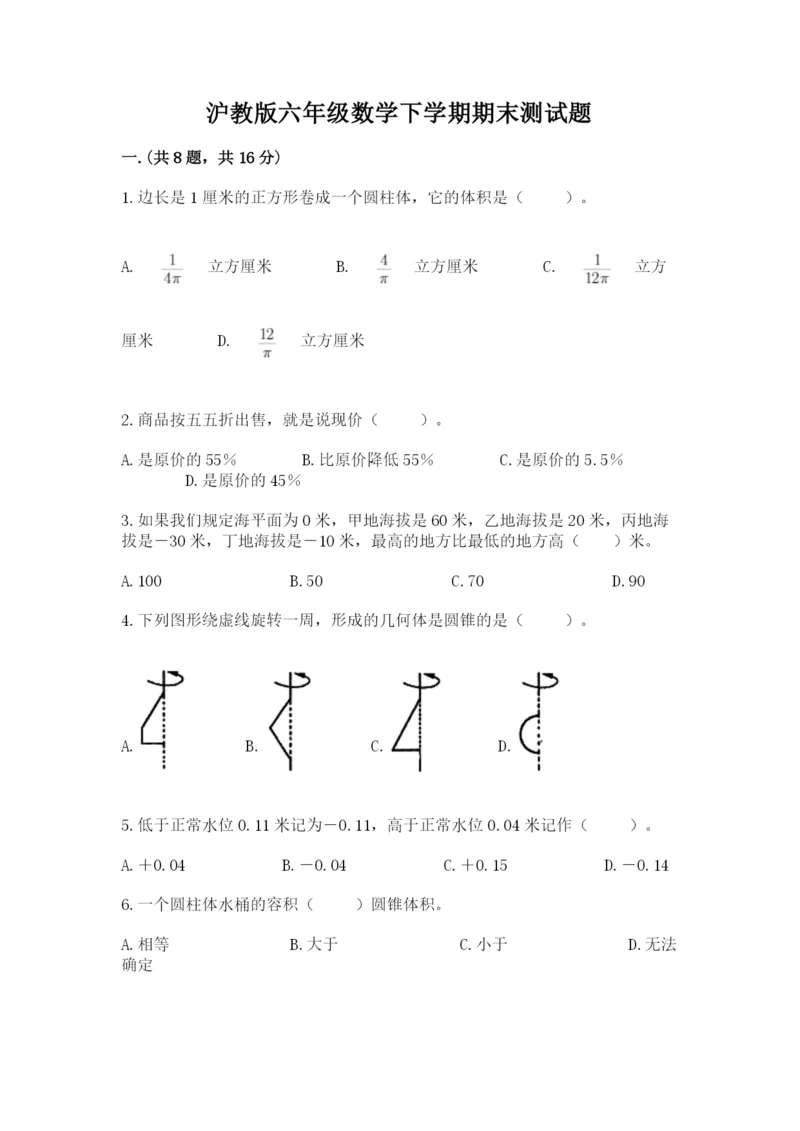 沪教版六年级数学下学期期末测试题【培优a卷】.docx