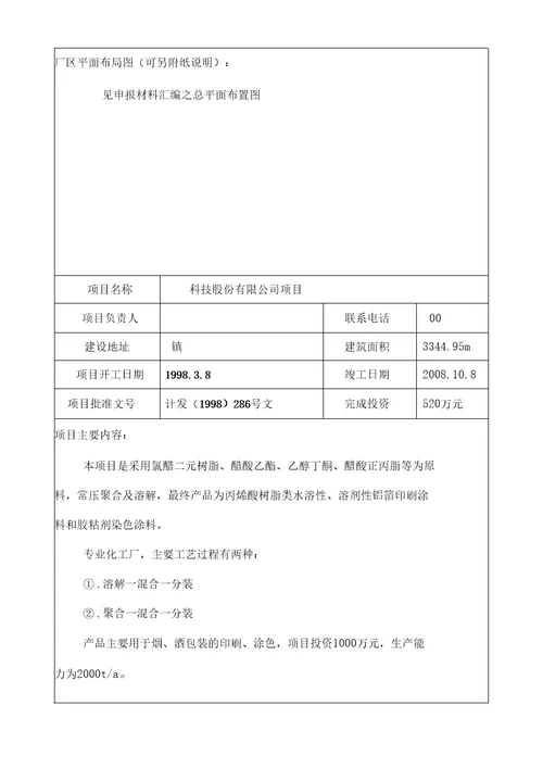 危险化学品建设项目安全设施竣工验收表模板