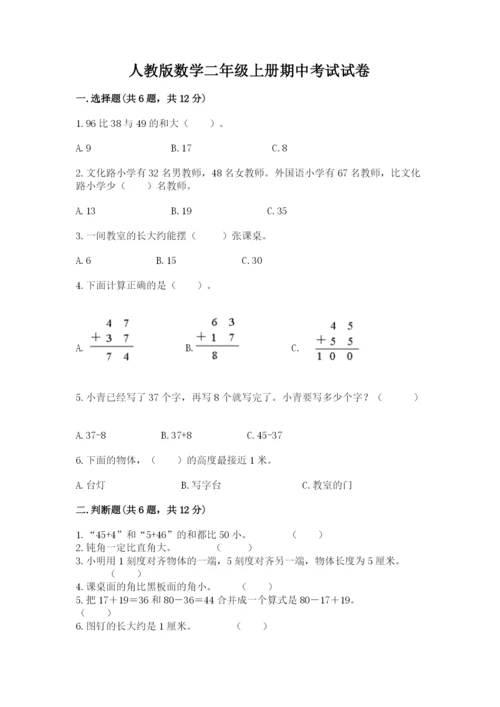 人教版数学二年级上册期中考试试卷及参考答案一套.docx