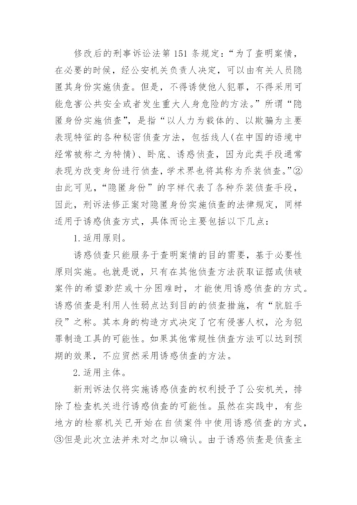 略论诱惑侦查的法律规制--司法制度论文.docx