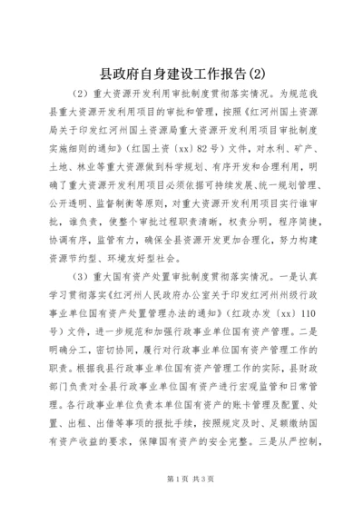 县政府自身建设工作报告(2).docx