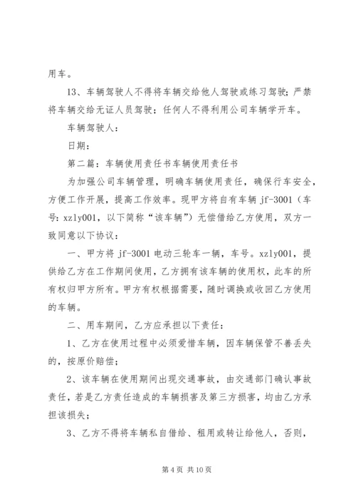 公司车辆使用安全责任书范本.docx