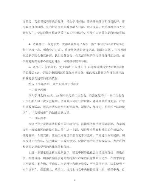 精编之上半年两学一做个人学习计划范文.docx