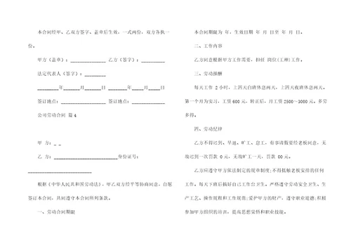 关于公司劳动合同锦集7篇