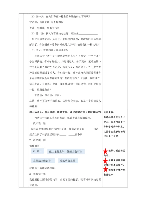 4. 曹冲称象 任务一：走进古代儿童，感受曹冲巧思考 教学设计