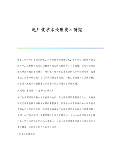 电厂化学水处理技术研究.docx