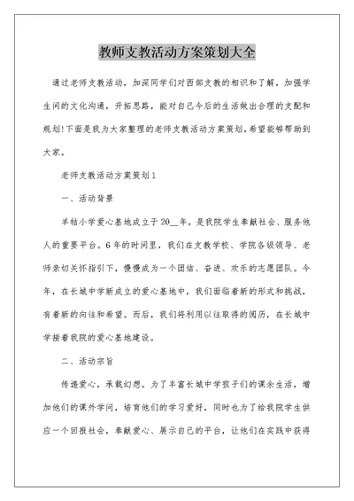 教师支教活动方案策划大全