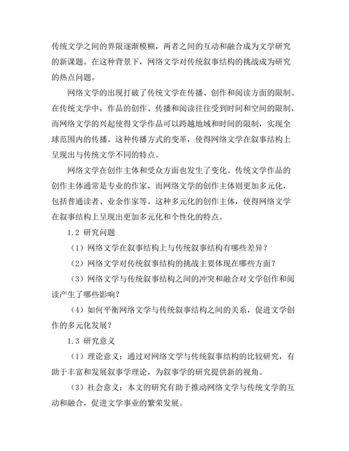 网络文学对传统叙事结构的挑战
