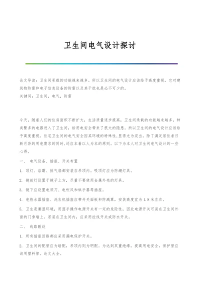 卫生间电气设计探讨.docx