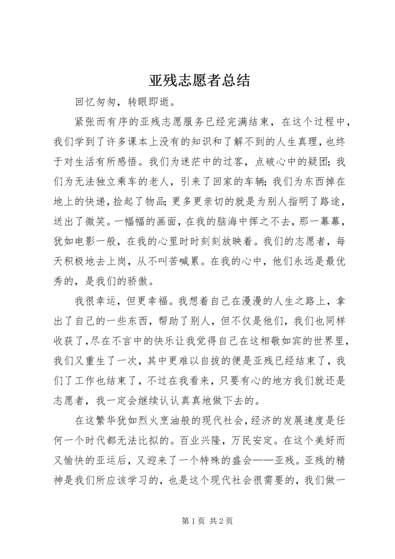 亚残志愿者总结.docx