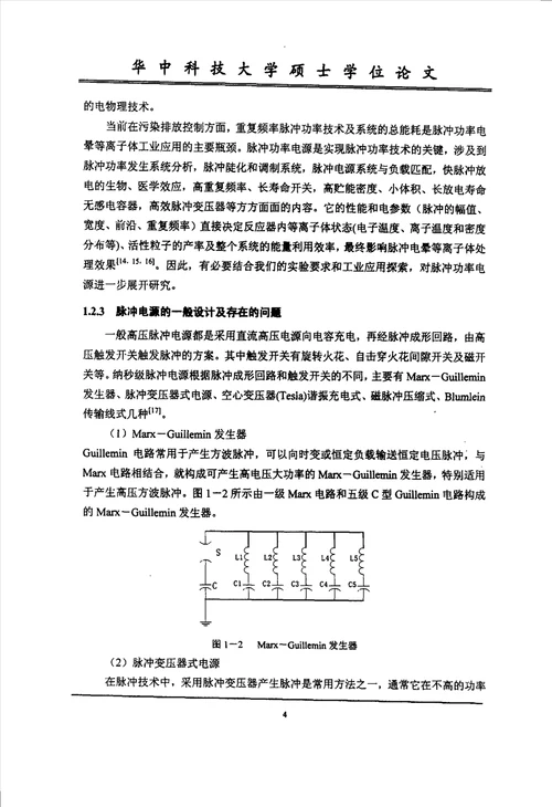 等离子体应用中高压脉冲电源的研制环境工程专业毕业论文