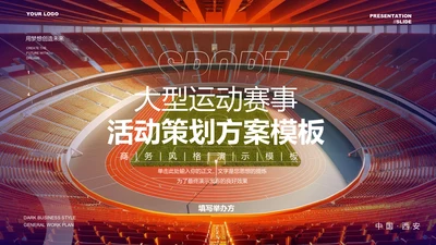 大型运动赛事活动策划方案PPT演示模板