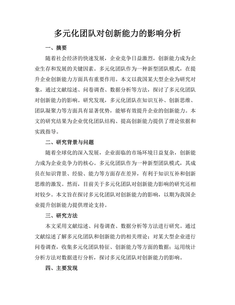 多元化团队对创新能力的影响分析