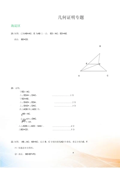 北京市八年级上册期末数学试卷精选汇编：几何证明专题(含答案).docx