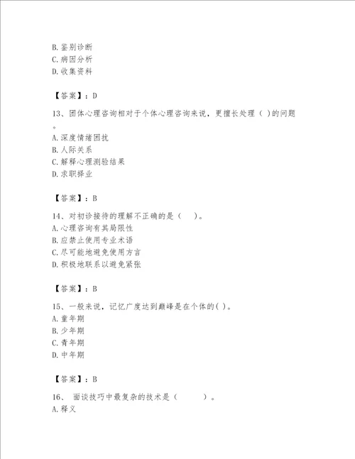 2023年心理咨询师继续教育题库精品典优