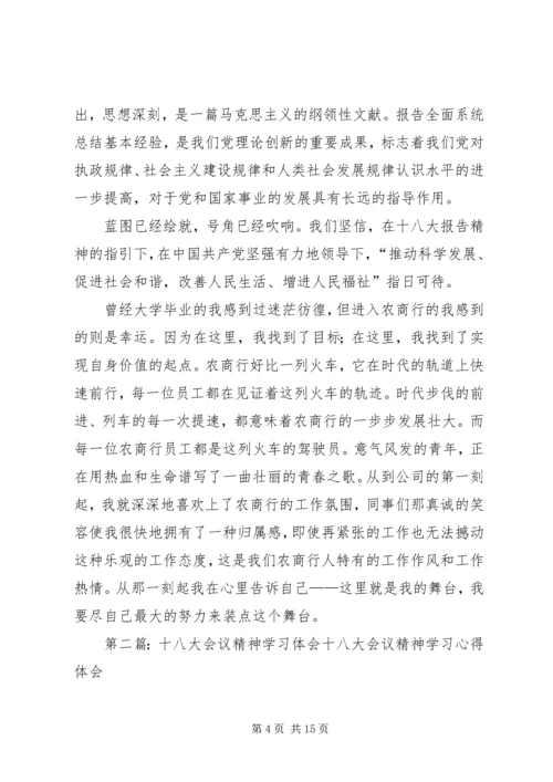 学习十八大会议精神有感[范文大全].docx