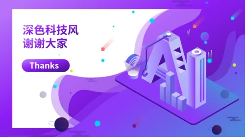 紫色科技AI人工智能商业计划书通用PPT模板